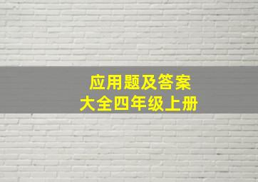 应用题及答案大全四年级上册