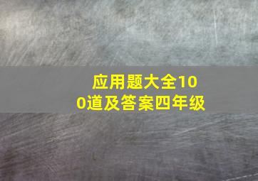 应用题大全100道及答案四年级