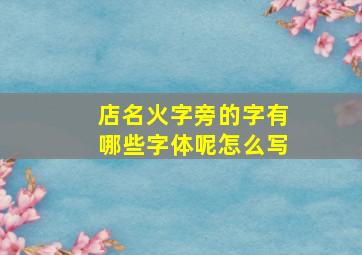 店名火字旁的字有哪些字体呢怎么写