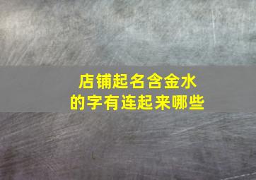 店铺起名含金水的字有连起来哪些