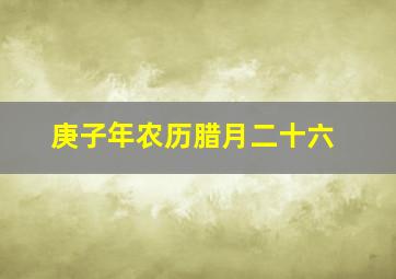 庚子年农历腊月二十六