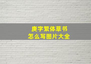 庚字繁体草书怎么写图片大全