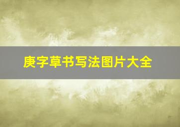 庚字草书写法图片大全