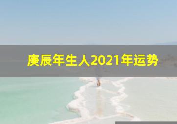 庚辰年生人2021年运势