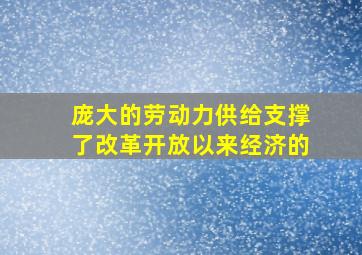 庞大的劳动力供给支撑了改革开放以来经济的