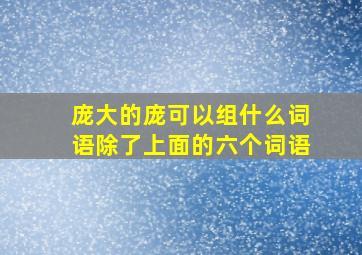 庞大的庞可以组什么词语除了上面的六个词语