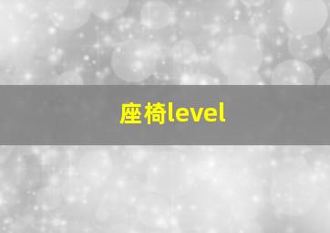 座椅level