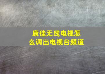 康佳无线电视怎么调出电视台频道