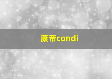 康帝condi