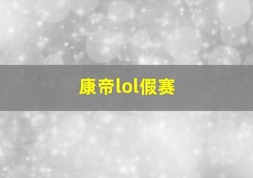 康帝lol假赛