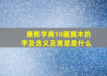 康熙字典10画属木的字及含义及寓意是什么