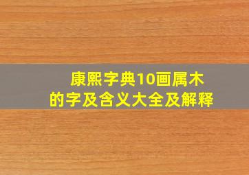 康熙字典10画属木的字及含义大全及解释