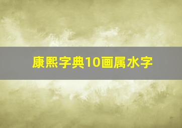 康熙字典10画属水字