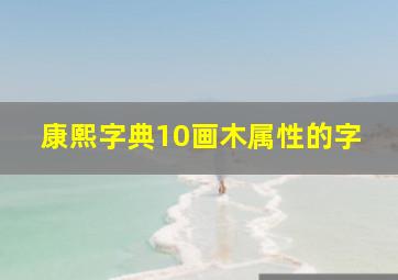 康熙字典10画木属性的字