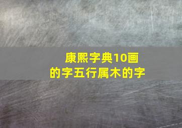 康熙字典10画的字五行属木的字