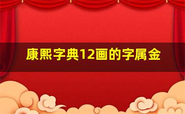 康熙字典12画的字属金