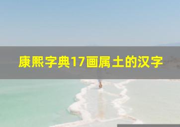 康熙字典17画属土的汉字