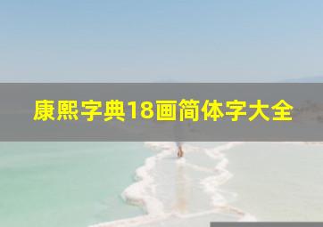 康熙字典18画简体字大全