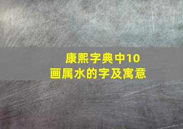 康熙字典中10画属水的字及寓意