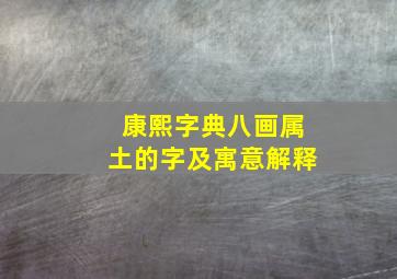 康熙字典八画属土的字及寓意解释