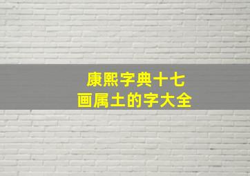 康熙字典十七画属土的字大全