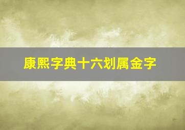 康熙字典十六划属金字