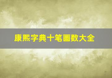 康熙字典十笔画数大全