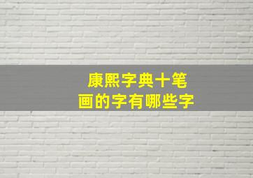 康熙字典十笔画的字有哪些字