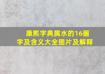 康熙字典属水的16画字及含义大全图片及解释