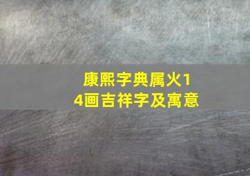 康熙字典属火14画吉祥字及寓意