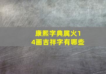 康熙字典属火14画吉祥字有哪些