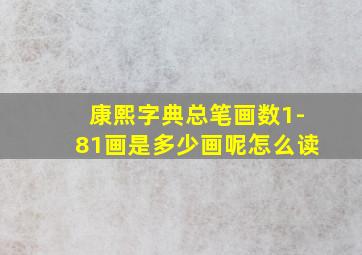 康熙字典总笔画数1-81画是多少画呢怎么读