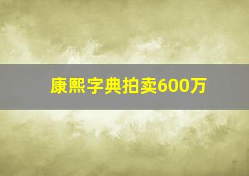 康熙字典拍卖600万