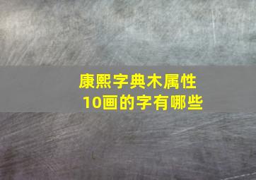 康熙字典木属性10画的字有哪些