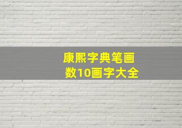 康熙字典笔画数10画字大全