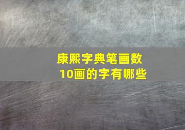 康熙字典笔画数10画的字有哪些