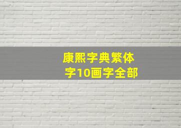 康熙字典繁体字10画字全部