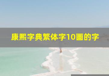 康熙字典繁体字10画的字