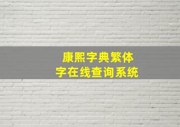 康熙字典繁体字在线查询系统