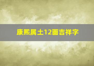 康熙属土12画吉祥字