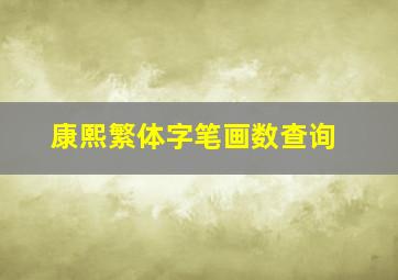 康熙繁体字笔画数查询