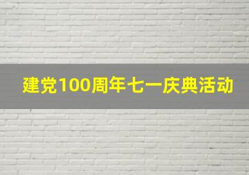 建党100周年七一庆典活动