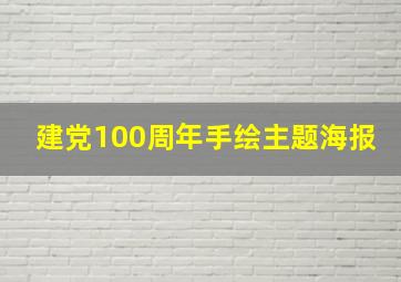 建党100周年手绘主题海报