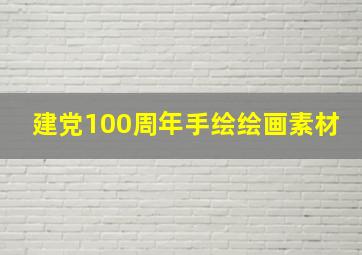 建党100周年手绘绘画素材