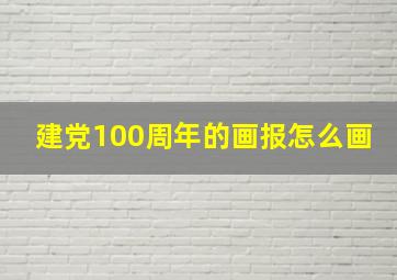 建党100周年的画报怎么画