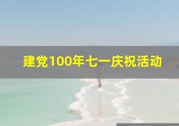 建党100年七一庆祝活动