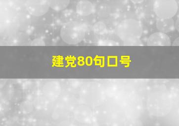 建党80句口号