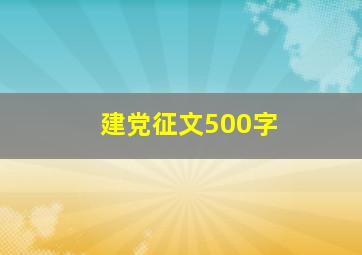 建党征文500字