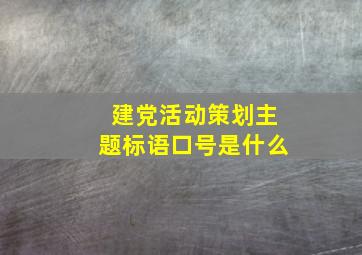 建党活动策划主题标语口号是什么