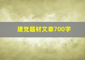 建党题材文章700字